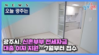 ☑220614 오늘광주는 : 광주시, 신혼부부 전세자금 대출 이자 지원…7월부터 접수