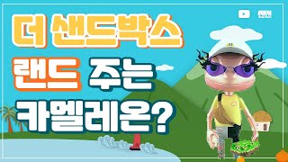 이 카멜레온을 발견하면 더 샌드박스 LAND를 드립니다.