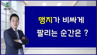 맹지가 가장 비싸게 팔리는 순간은 언제일까 ? (토지투자공부)