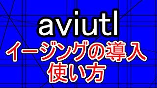 【aviutl】実践編第八弾 イージングの導入と使い方