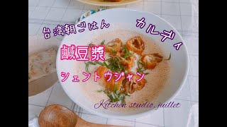 【 鹹豆漿（シェントウジャン）】 簡単レシピ動画で紹介