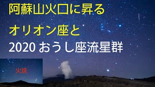 阿蘇山火口に昇るオリオン座とおうし座流星群（火球クラス出現）