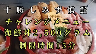 超巨大2,500グラムの海鮮丼が無料になるよ!!チャレンジメニューの解説。