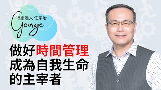 贏銷│職場百問09.做好時間管理│熱愛分享的行銷達人George任家治