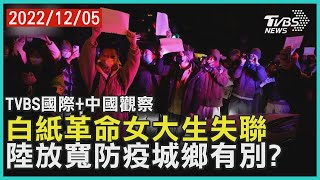 白紙革命女大生失聯 中國大陸優化防疫城鄉有別｜TVBS新聞【TVBS國際+中國觀察】