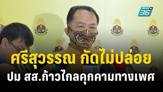 ศรีสุวรรณ กัดไม่ปล่อย ปม สส.ก้าวไกลคุกคามทางเพศ | เข้มข่าวค่ำ |  6 พ.ย. 66