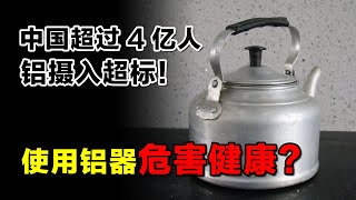 使用铝锅危害健康？中国超过4亿人铝摄入超标，到底是咋回事？