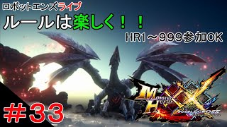 ロボットエンズライブ、【MHXX】モンスターハンターXX＃33