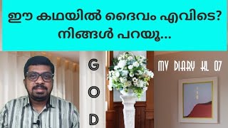 ഈ കഥയിൽ ദൈവം എവിടെ? നിങ്ങൾ പറയൂ ... | #MVDIARYKL07 | #god |#religion|#kerala |#malayalam |#islam | ~