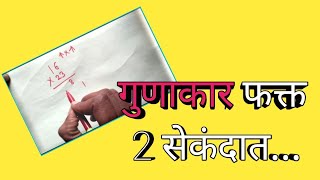 Multiplication Trick कोणत्याही संख्येचा गुणाकार करा फक्त 2 सेकंदात