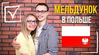 Мельдунок в Польше это просто! Рассказываем как!