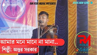 ✨ আমার মনে মানে না মানা 🎶 | অন্তর সরকারের এক অসাধারণ বাউল গান 💖