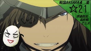 【戦国BASARA4皇】☆21　伊達政宗最終戦アニメルート〔塩ラーメンのゲーム実況動画〕