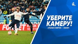 Уберите камеру! «Крылья Советов» - «Факел»