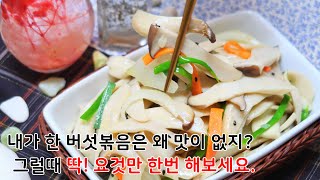 쫄깃쫄깃한식감 제대로 살리는 비법 대공개!! 새송이버섯볶음 맛보면 엄청 맛나 또 찾게 될걸요.