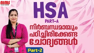 HSA PART A നിർബന്ധമായും പഠിച്ചിരിക്കേണ്ട ചോദ്യങ്ങൾ... | PART 2 | AIMS STUDY CENTRE |