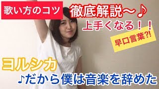 【歌い方】ヨルシカ/だから僕は音楽を辞めた【カラオケ】上達