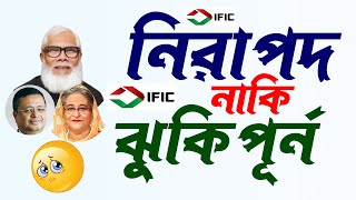 IFIC ব্যাংকের ভবিষ্যৎ কী ? এটা কি গ্রীন জোনে আছে নাকি রেড জোনে ? নতুন করে এ্যাকাউন্ট খুলবেন ?