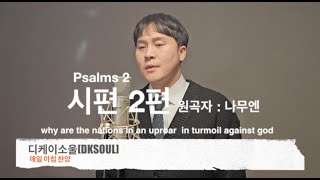 시편 2편 [Psalms2] 매일 아침 찬양 [위기에 빠진 대한민국의 지도자들과 국민들을 위하여] #시편2편 #찬양 #ccm #디케이소울 #나무엔