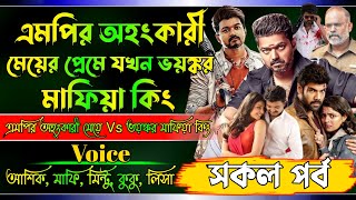 এমপির অহংকারী মেয়ের প্রেমে যখন ভয়ঙ্কর মাফিয়া কিং/ সকল পর্ব/Epic Tales of Love