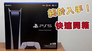 「 不專業開箱分享 」PS5 數位版 PlayStation 5 Digital Edition 遊戲主機