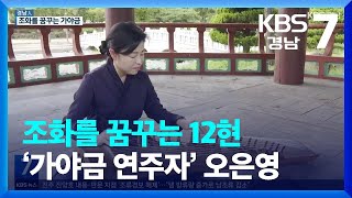 [경남人] 조화를 꿈꾸는 12현…‘가야금 연주자’ 오은영 / KBS  2022.09.22.