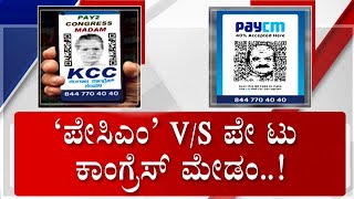 ಪೇಸಿಎಂ Vs ‘ಕೈಪೇ’ ಕಿಚ್ಚು! BJP Counter Congress 'PayCM' Poster With 'KaiPe' Poster