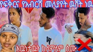 የፍቅርና የአብርሸ መለያየት ዉሸት ነዉ #እዉነታዉ ከለምለም ሰሙ 👌