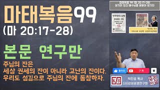 [본문 연구만] 마태복음 99 (마 20:17-28) 섬기러 오신 예수님을 본받아 섬기자