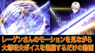 【FFBE幻影戦争】レーゲンさんのモーションを見ながら大塚明夫ボイスを堪能するだけの動画