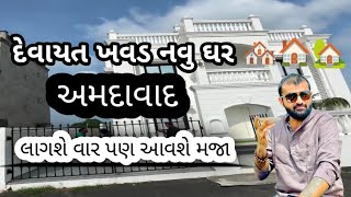 || Devayat khavad New Home Ahmedabad || દેવાયત ખવડ નું નવું ઘર અમદાવાદ લોક સાહિત્ય ડાયરો