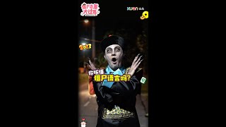 【僵尸恋爱大过年】所以你听得懂僵尸说什么吗？| Jonathan李浩菖（饰阿僵）