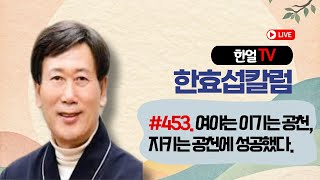 (한효섭칼럼 453) 여야는 이기는 공천, 지키는 공천에 성공했다.