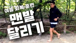 맨발 달리기가 좋은 이유? | 마라톤 여름 회복 러닝 훈련