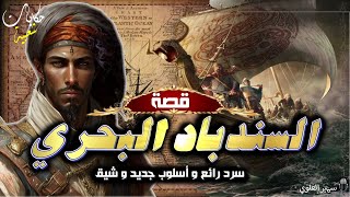 استمتع بسرد رائع لقصة السندباد البحري الكاملة وبأسلوب جديد وشيق