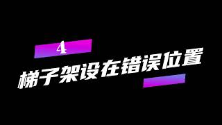 人字梯还能有危险？真实案例带你了解人字梯事故常见的5种情形