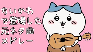 ちいかわで登場した元ネタ曲メドレー（11曲）／ハチワレver