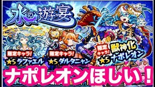 【モンスト】水の遊宴でナポレオ狙い！10連。