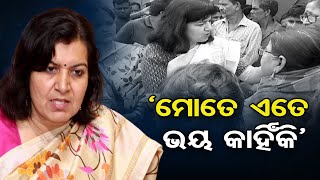 ‘ମୋତେ ଏତେ ଭୟ କାହିଁକି’ | Odisha Reporter