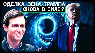 Сделка Века Трампа снова в силе? (январь-2025)