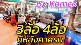 รวมรถไฟฟ้า 3 ล้อ 4 ล้อ /มีหลังคา/ไม่มีหลังคา/บรรทุกได้ /นั่งได้เย๊อะ จากเจ๊นุช By Komco เซียร์รังสิต