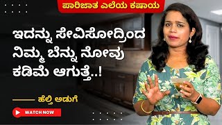 ಪಾರಿಜಾತ ಎಲೆಯ ಕಷಾಯ - ಇದನ್ನು ಸೇವಿಸೋದ್ರಿಂದ ನಿಮ್ಮ ಬೆನ್ನು ನೋವು ಕಡಿಮೆ ಆಗುತ್ತೆ..! | HEALTHY ADUGE