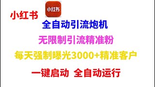 小红书全自动引流曝光炮机 引流精准用户 全行业通用【获客必备】