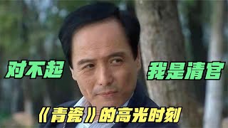 青瓷29：这才是“官员”该有的样子，这才是“商人”该有的坚持