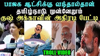 பாஜக ஆட்சிக்கு வந்தால்தான் தமிழ்நாடு முன்னேறும் குஷ் அக்காவின் அதிரடி பேட்டி | kushboo troll