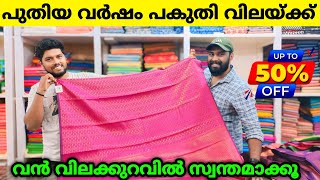 പുതിയ വർഷം പകുതി വിലയ്ക്ക് സാരികൾ 🎊 Kuthampully Sarees