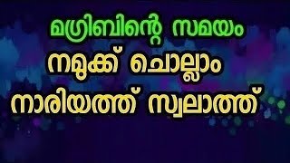 മഗ്രിബിന്റെ സമയം നമുക്ക് ചൊല്ലാം 313 നാരിയത്ത് സ്വലാത്ത്