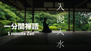 【１分間で心のリセット】１分間禅語「入泥入水（どろにはいりみずにいる）」＋【１０分間瞑想音楽】/ 薬師寺寛邦 キッサコ