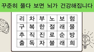 꾸준히 풀다 보면 뇌가 건강해집니다 | 치매예방활동 | 단어퀴즈 | 치매예방퀴즈 | 숨은단어찾기 | 치매테스트