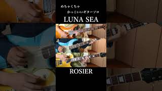 かっこいいギターソロ　ROSIER 【LUNA SEA】